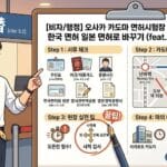 오사카 카도마(門真) 운전면허시험장 100% 공략법: 한국 면허 일본 면허로 바꾸기 (feat. 시간 때우기 꿀팁) driver