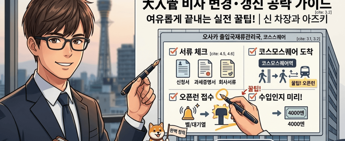 [비자/행정] 오사카 코스모스퀘어 입국관리국 100% 공략법 (비자 변경·갱신 실전 꿀팁 & 약도)